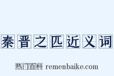 秦晋之匹近义词是什么意思的图片